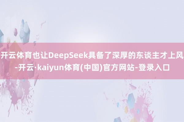 开云体育也让DeepSeek具备了深厚的东谈主才上风-开云·kaiyun体育(中国)官方网站-登录入口