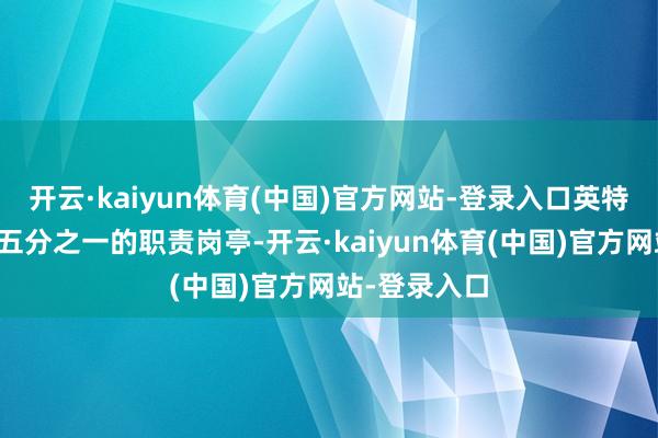 开云·kaiyun体育(中国)官方网站-登录入口英特尔将撤回约五分之一的职责岗亭-开云·kaiyun体育(中国)官方网站-登录入口