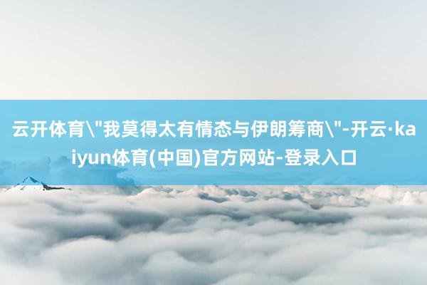 云开体育