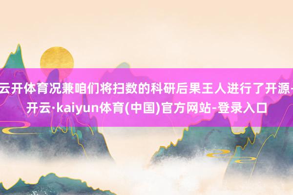 云开体育况兼咱们将扫数的科研后果王人进行了开源-开云·kaiyun体育(中国)官方网站-登录入口