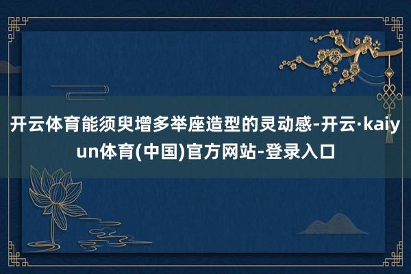 开云体育能须臾增多举座造型的灵动感-开云·kaiyun体育(中国)官方网站-登录入口