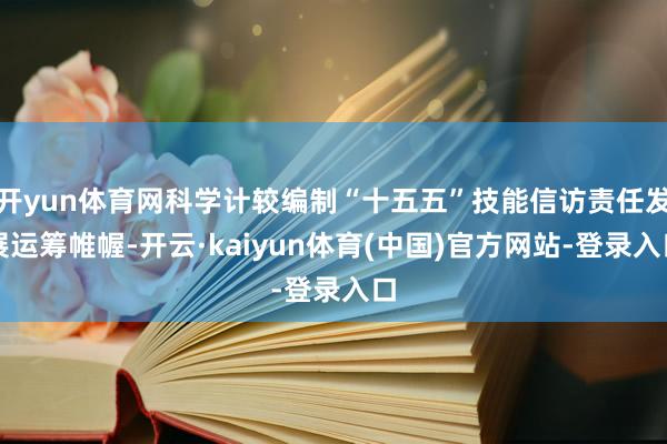 开yun体育网科学计较编制“十五五”技能信访责任发展运筹帷幄-开云·kaiyun体育(中国)官方网站-登录入口