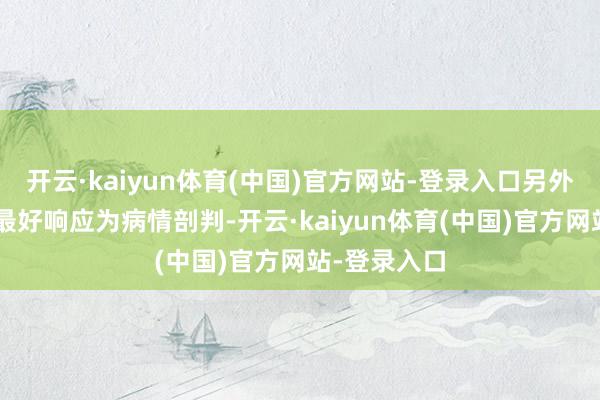开云·kaiyun体育(中国)官方网站-登录入口另外9名患者的最好响应为病情剖判-开云·kaiyun体育(中国)官方网站-登录入口