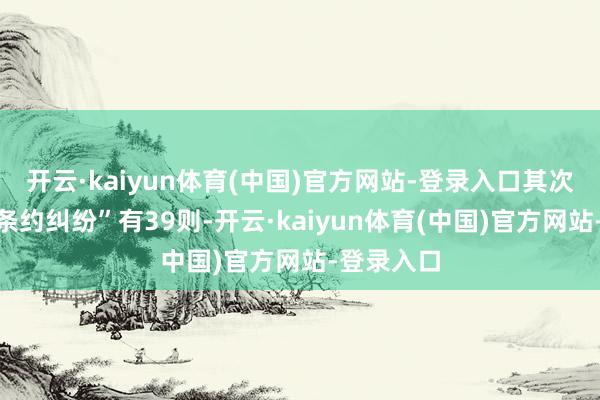 开云·kaiyun体育(中国)官方网站-登录入口其次为“贸易条约纠纷”有39则-开云·kaiyun体育(中国)官方网站-登录入口