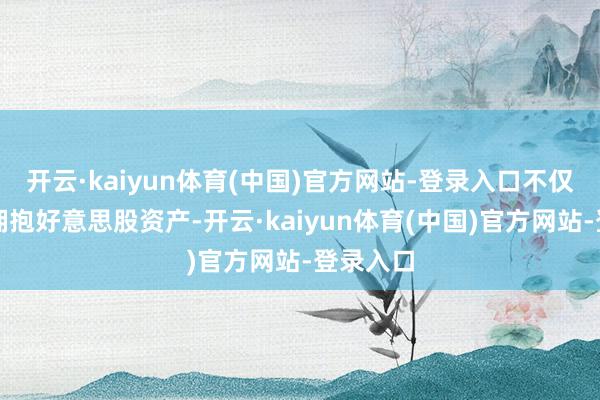 开云·kaiyun体育(中国)官方网站-登录入口不仅散户在拥抱好意思股资产-开云·kaiyun体育(中国)官方网站-登录入口