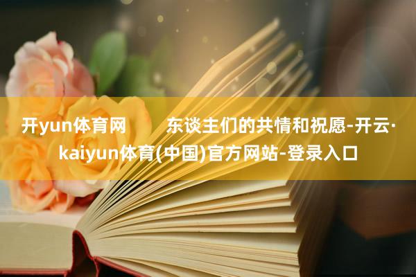 开yun体育网 东谈主们的共情和祝愿-开云·kaiyun体育(中国)官方网站-登录入口