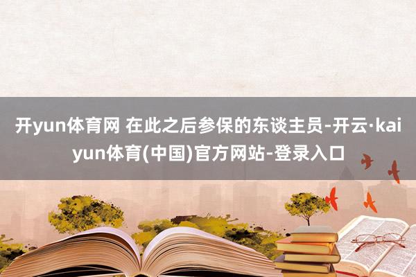 开yun体育网 在此之后参保的东谈主员-开云·kaiyun体育(中国)官方网站-登录入口